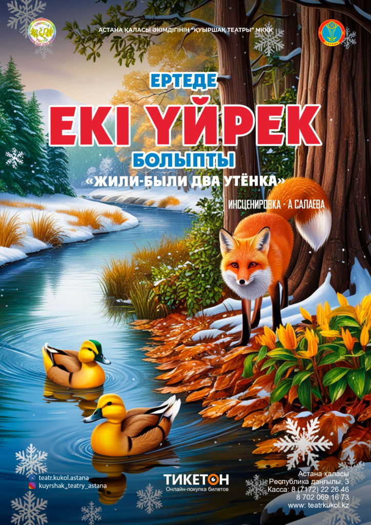 «ЖИЛИ-БЫЛИ ДВА УТЕНКА»